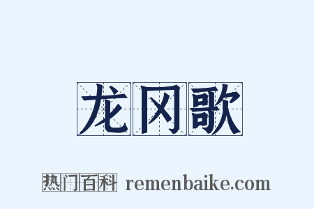 龙冈歌是什么意思的图片